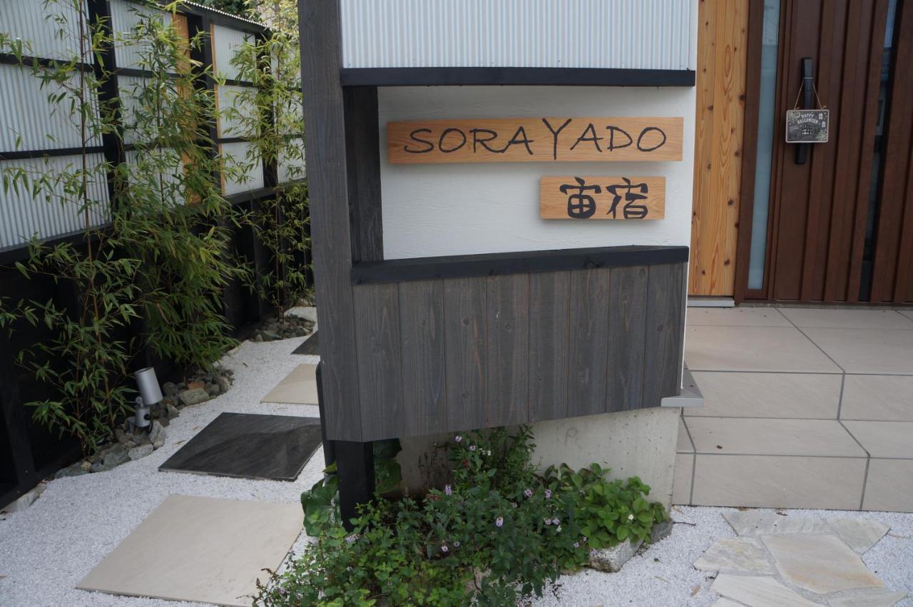 Sorayado 宙宿 Tsuru Exterior photo